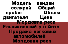  › Модель ­ хендай солярий  › Общий пробег ­ 54 000 › Объем двигателя ­ 2 › Цена ­ 610 000 - Мордовия респ., Ельниковский р-н Авто » Продажа легковых автомобилей   . Мордовия респ.